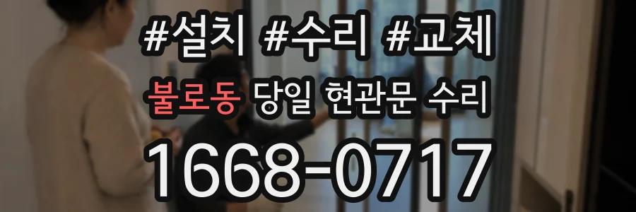 불로동 당일 현관문 수리