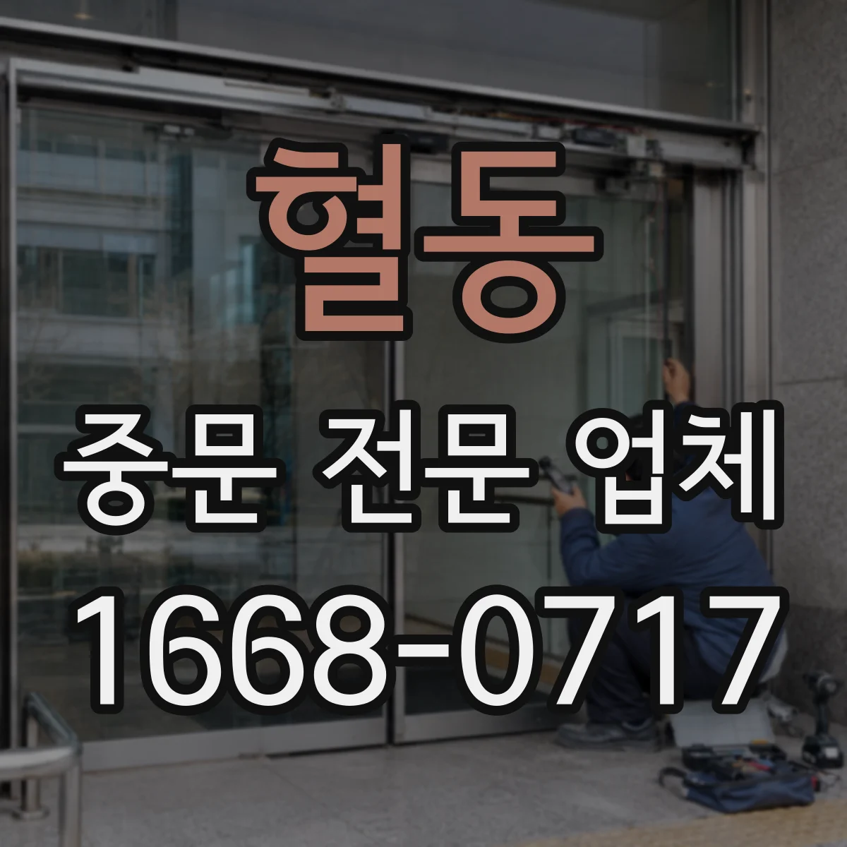 혈동 중문 전문 업체
