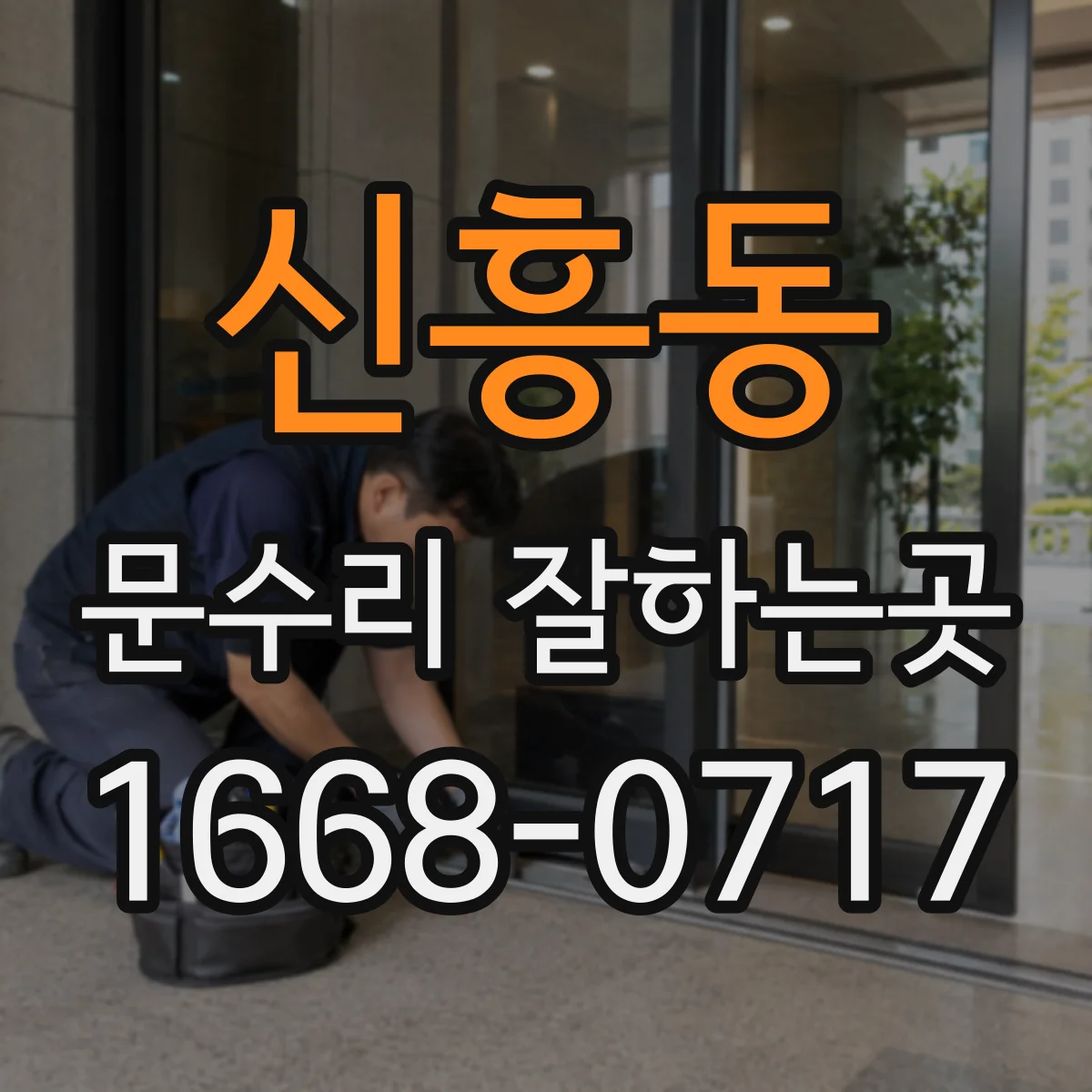 신흥동 문수리 잘하는곳