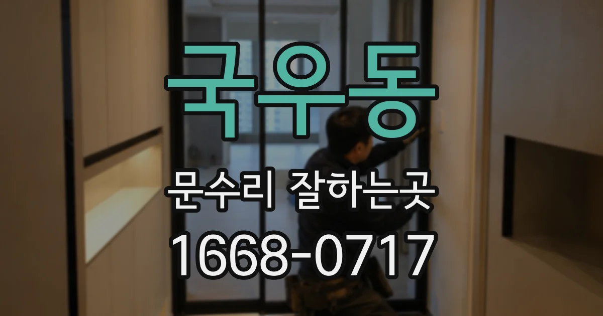 국우동 문수리 잘하는곳