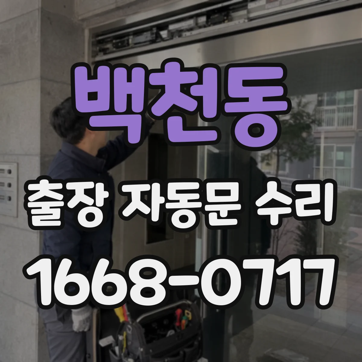 백천동 출장 자동문 수리