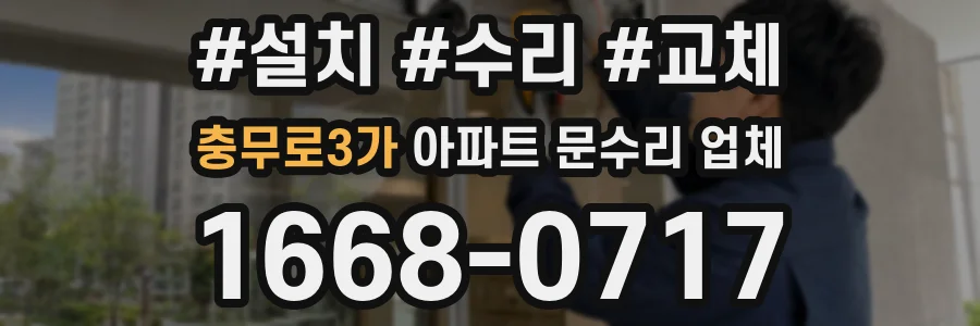 충무로3가 아파트 문수리 업체