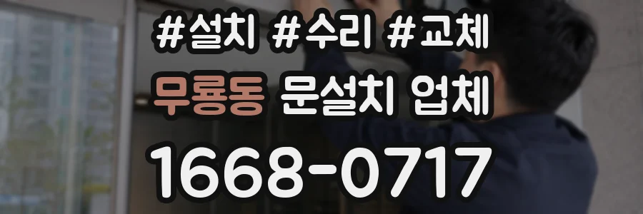 무룡동 문설치 업체