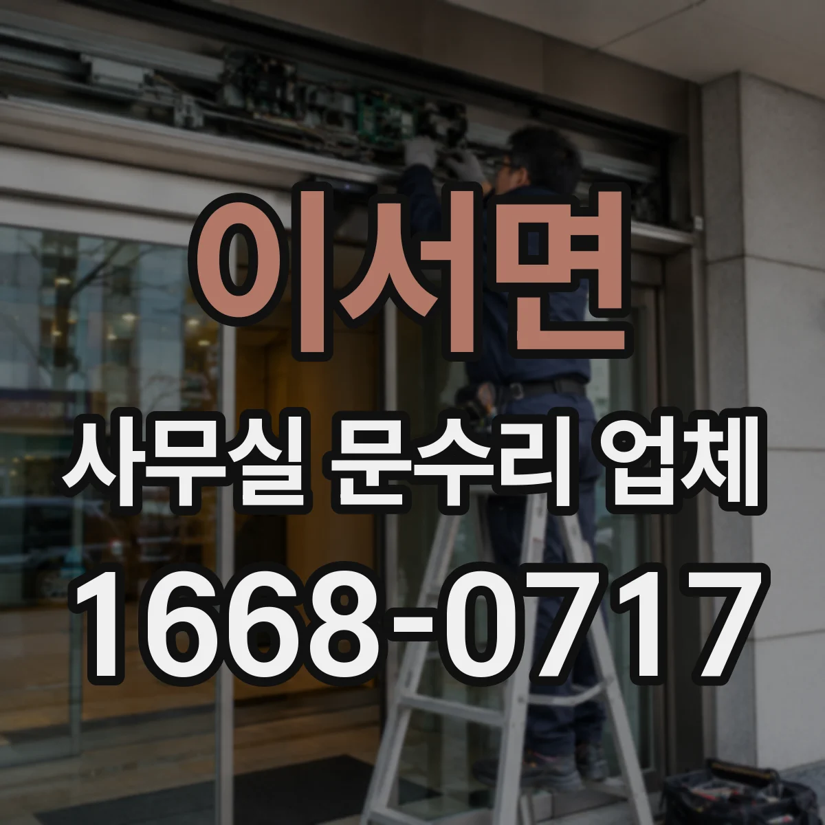 이서면 사무실 문수리 업체