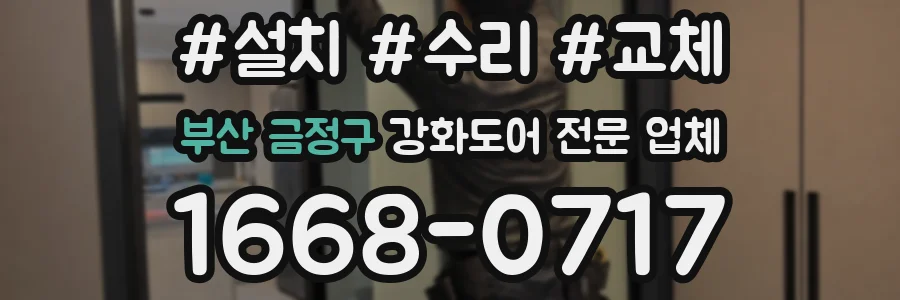 부산 금정구 강화도어 전문 업체