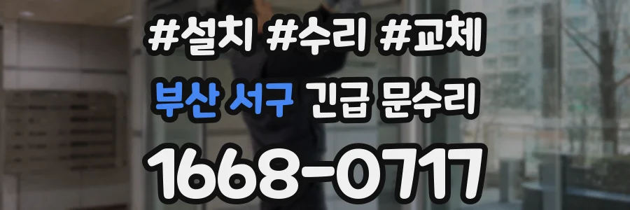 부산 서구 긴급 문수리