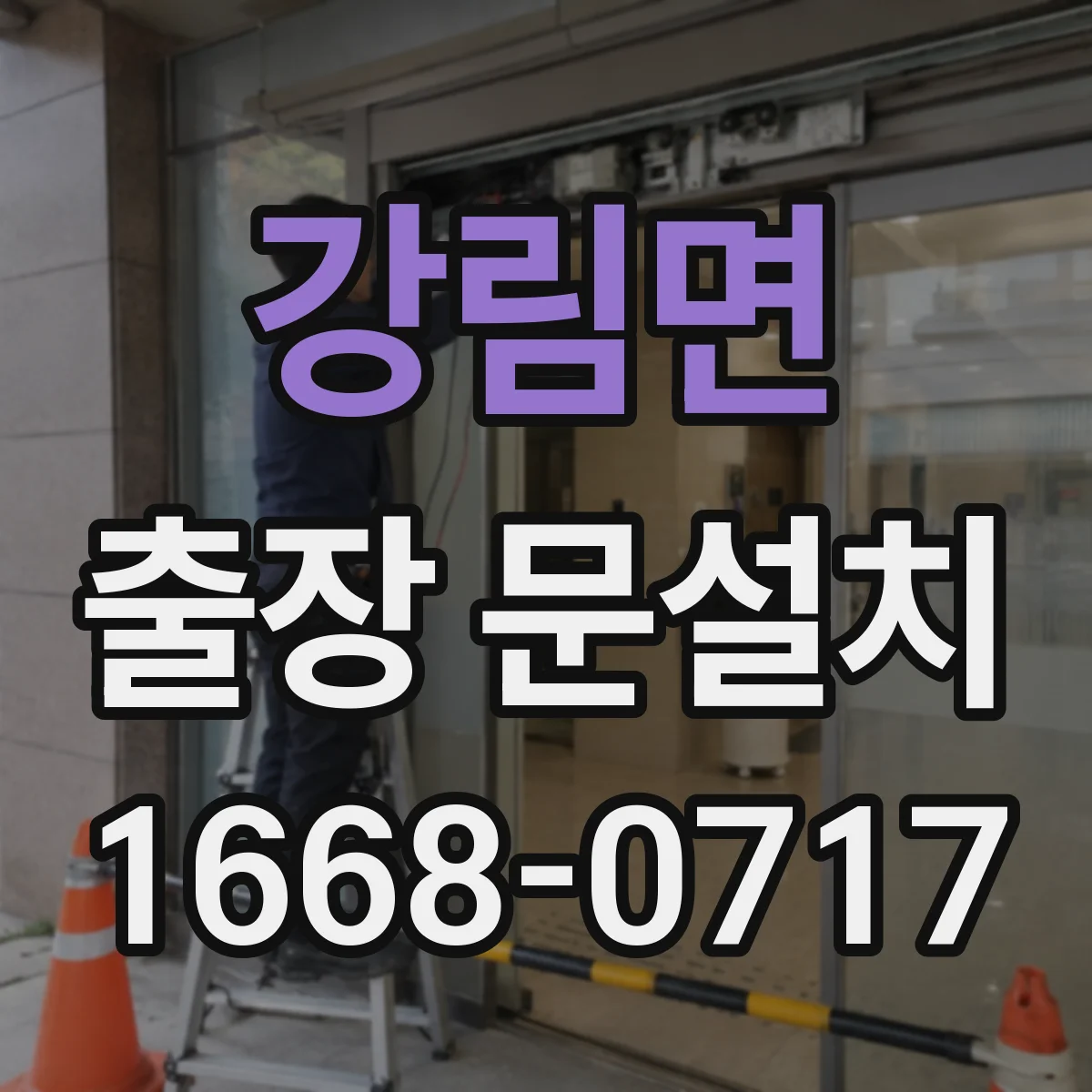 강림면 출장 문설치 안전보호구 착용 기반으로 철거 진행