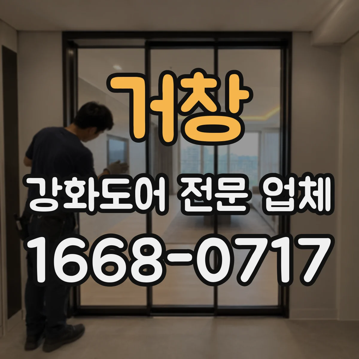 거창 강화도어 전문 업체