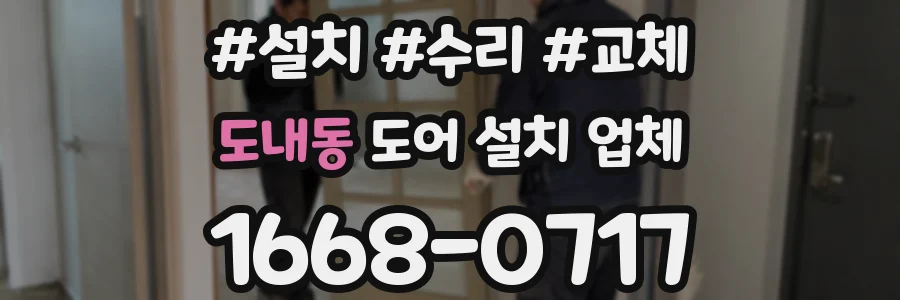 도내동 도어 설치 업체