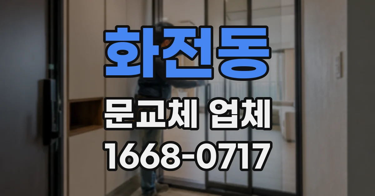 화전동 문교체 업체
