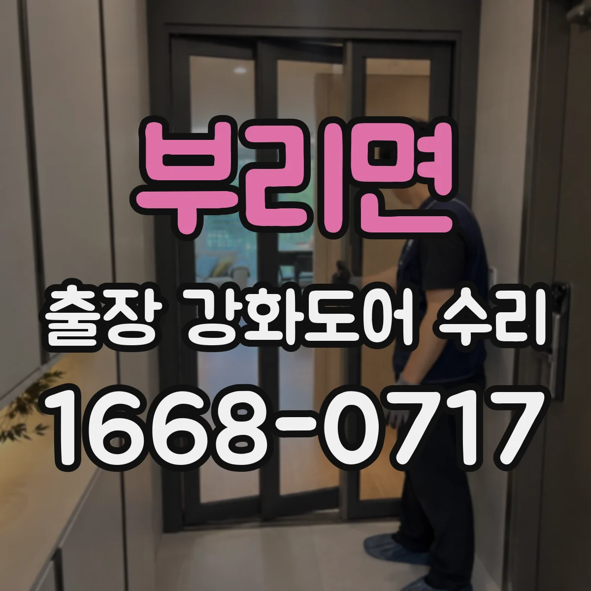 부리면 출장 강화도어 수리