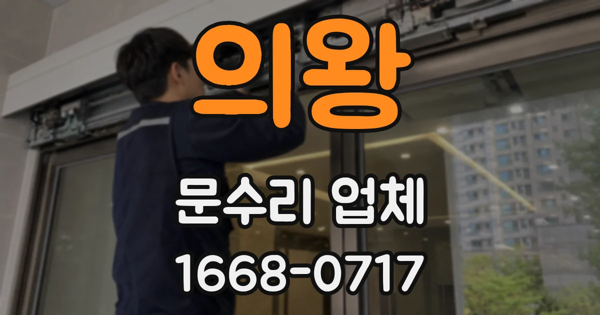 의왕 문수리 업체