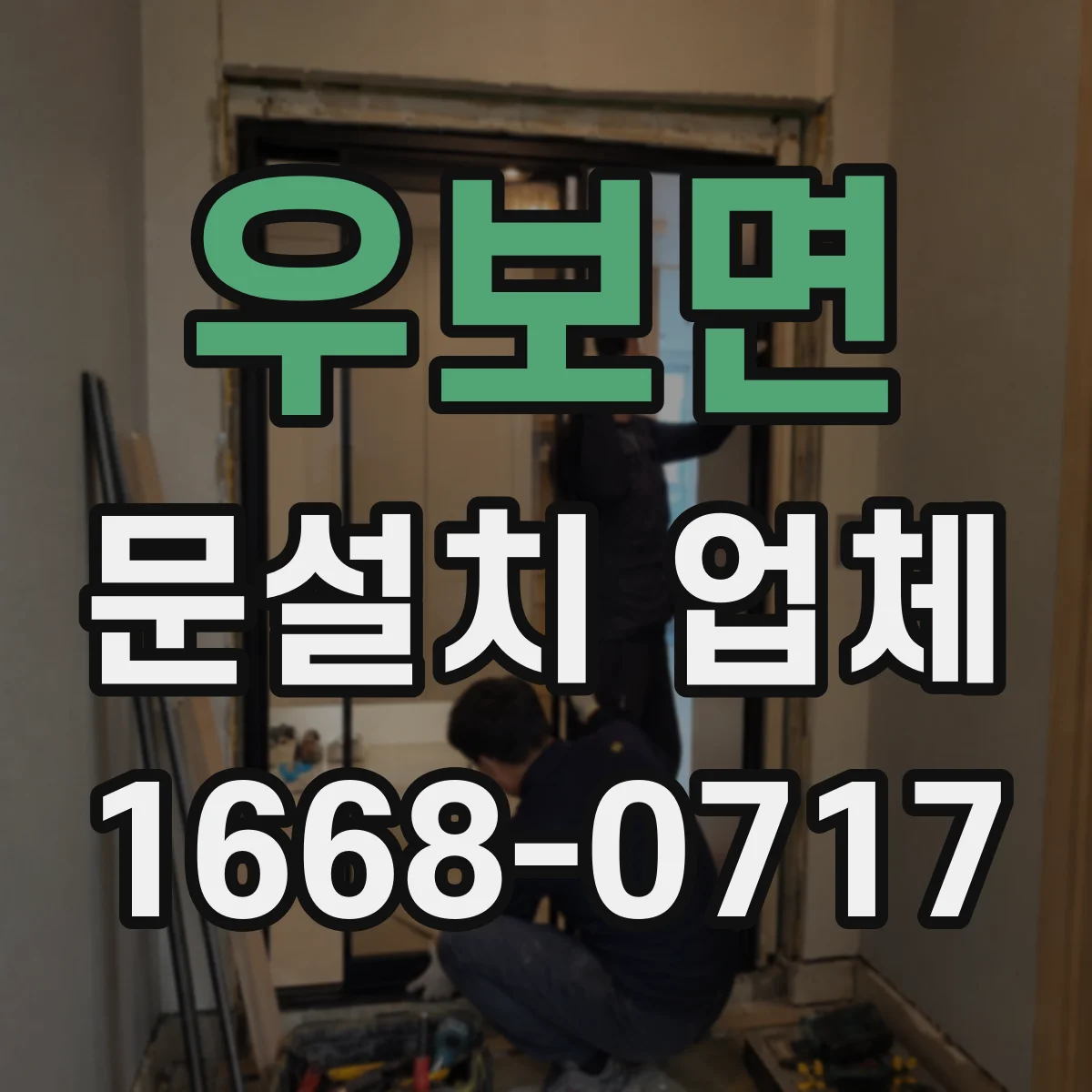 우보면 문설치 업체