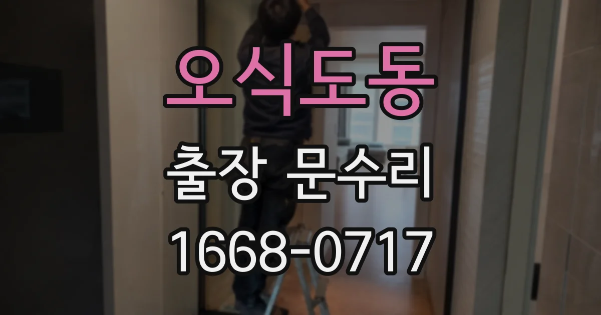 오식도동 출장 문수리