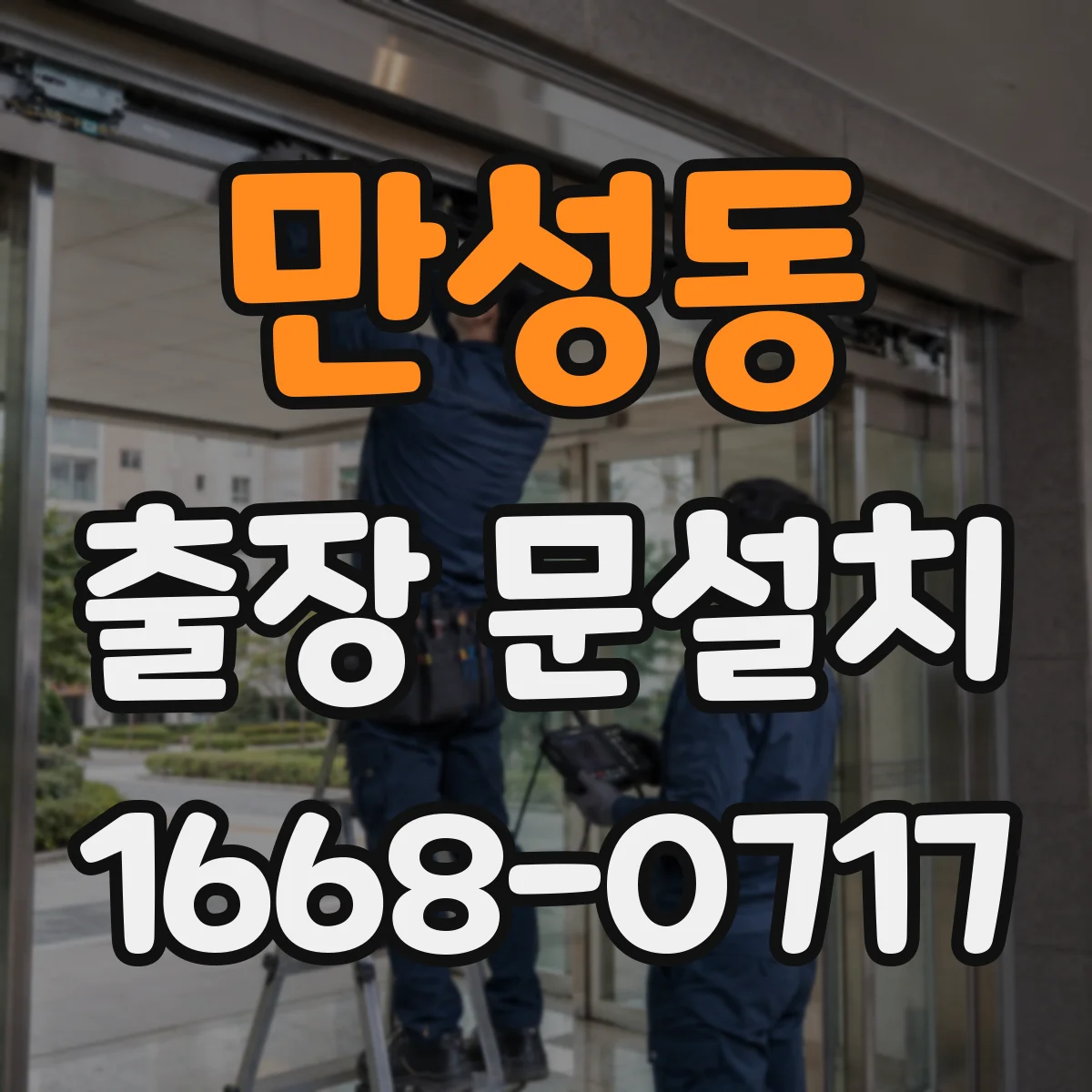 만성동 출장 문설치