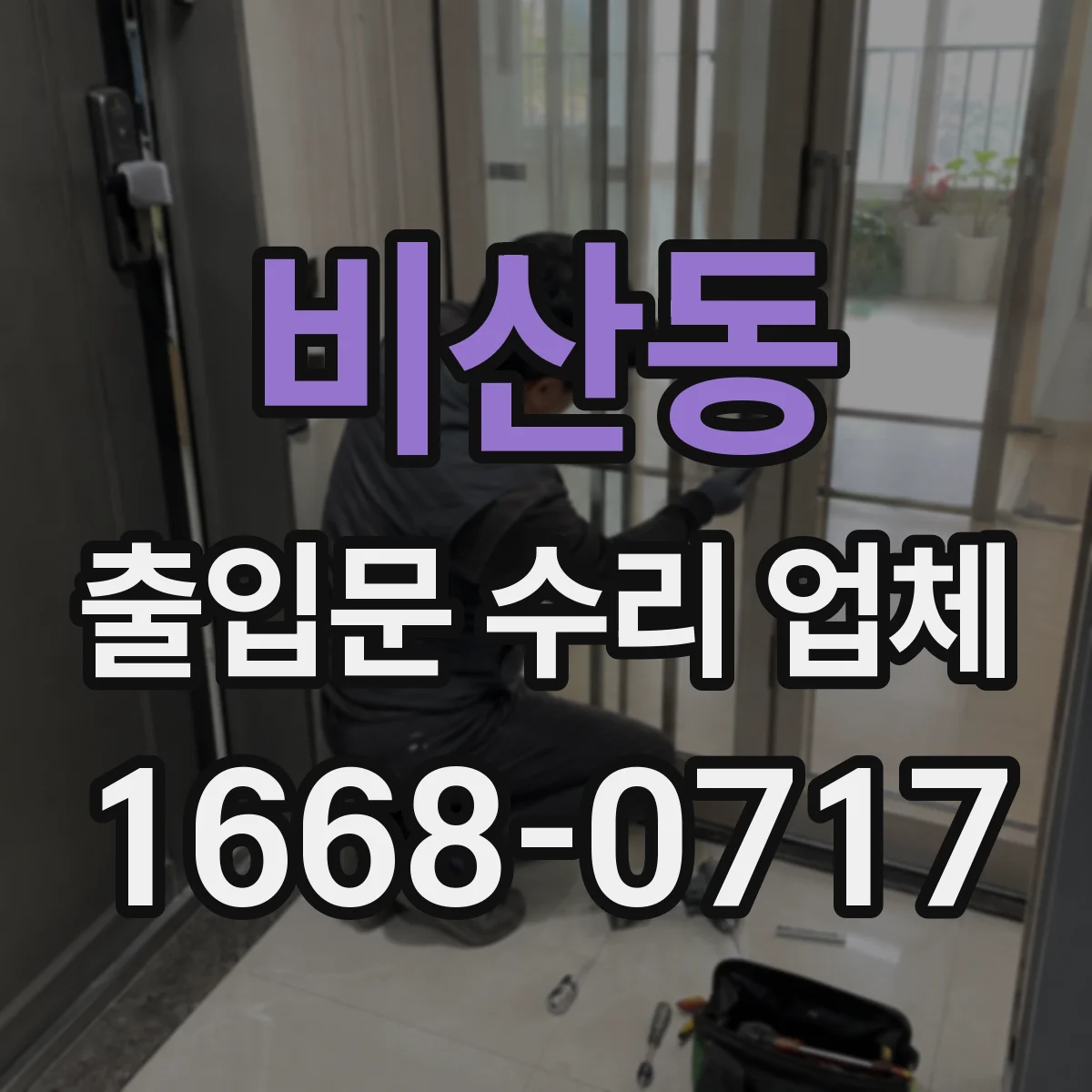 비산동 출입문 수리 업체 리스크 점검 후 순차 작업으로 가동 유지