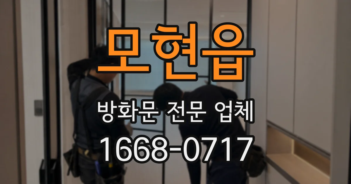 모현읍 방화문 전문 업체