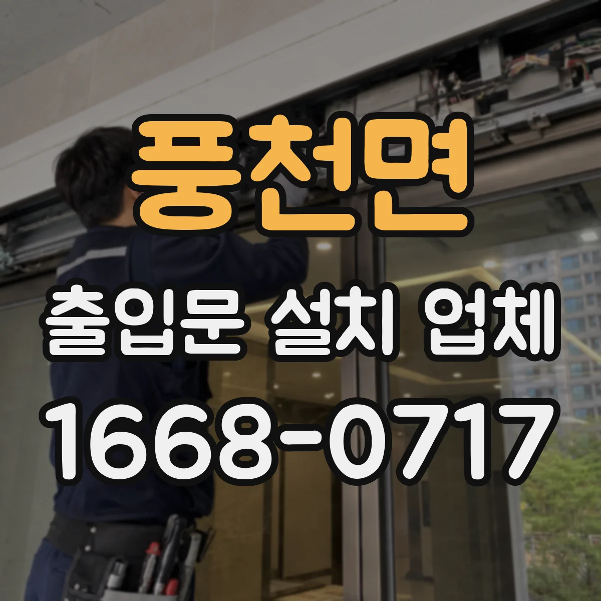 풍천면 출입문 설치 업체