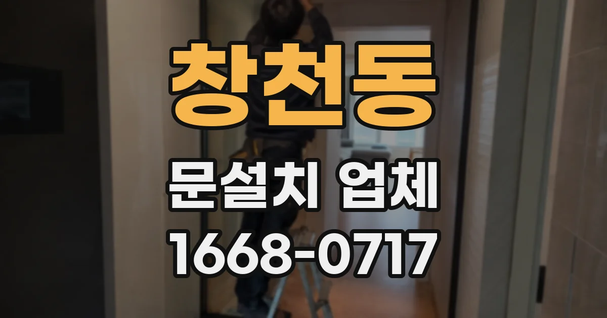창천동 문설치 업체