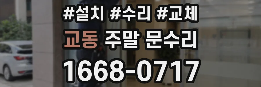 교동 주말 문수리