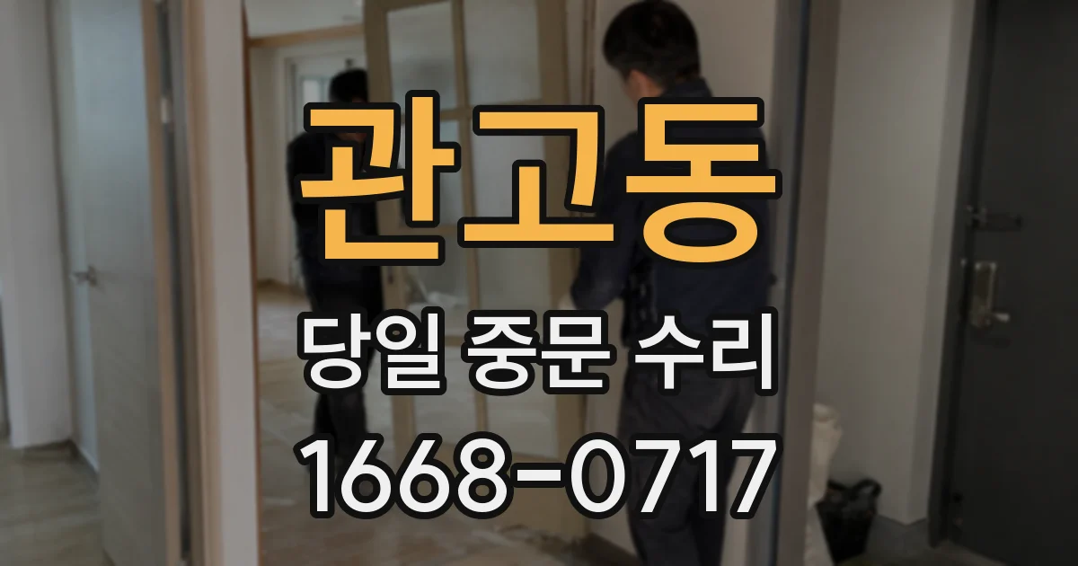 관고동 당일 중문 수리