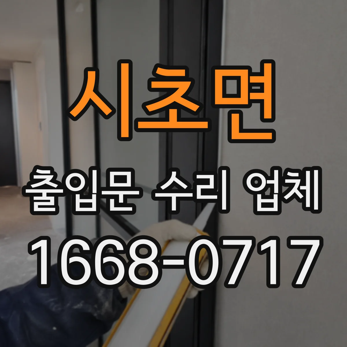 시초면 출입문 수리 업체