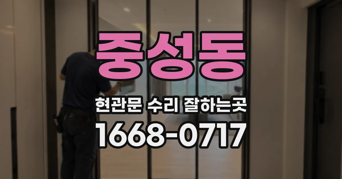 중성동 현관문 수리 잘하는곳