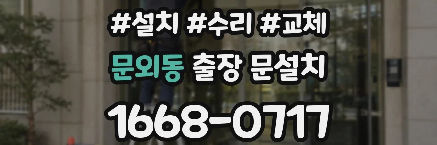문외동 출장 문설치