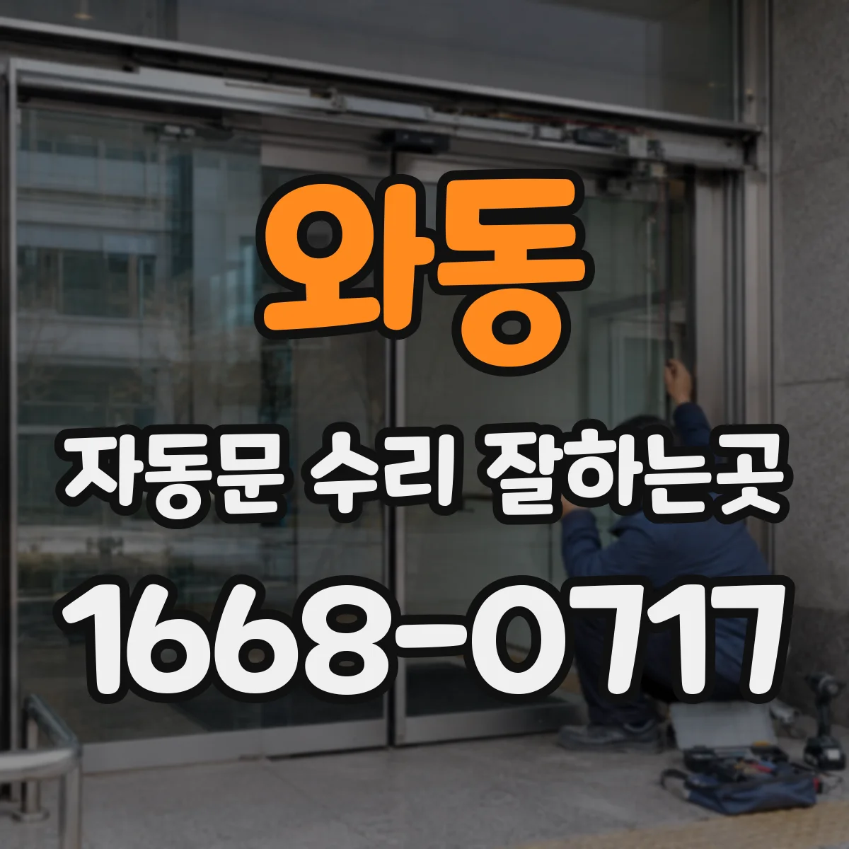 와동 자동문 수리 잘하는곳