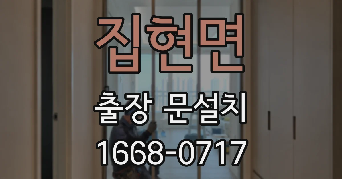 집현면 출장 문설치