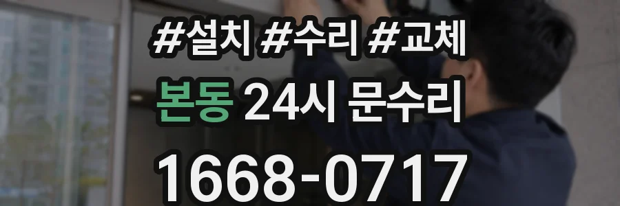 본동 24시 문수리