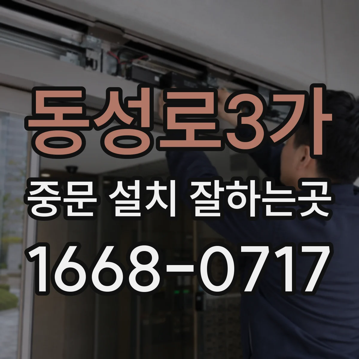 동성로3가 중문 설치 잘하는곳