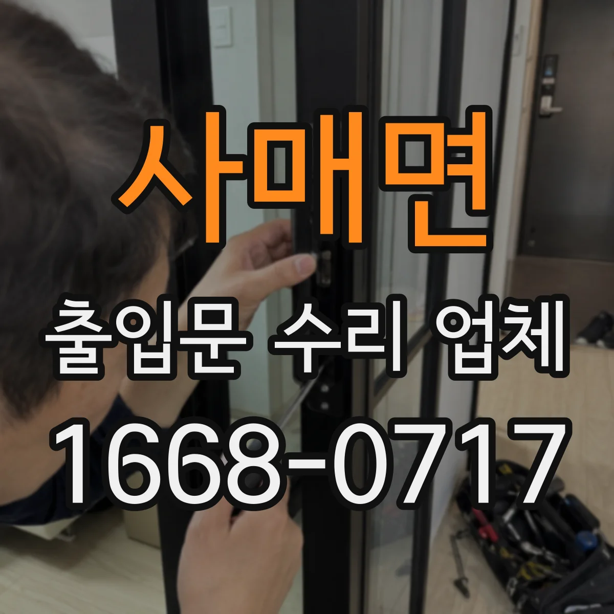 사매면 출입문 수리 업체