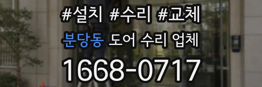 분당동 도어 수리 업체