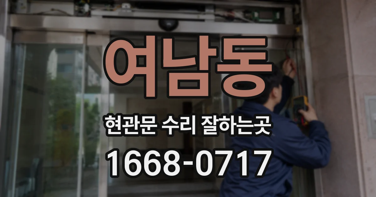 여남동 현관문 수리 잘하는곳