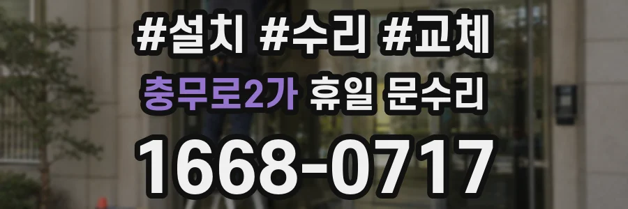 충무로2가 휴일 문수리