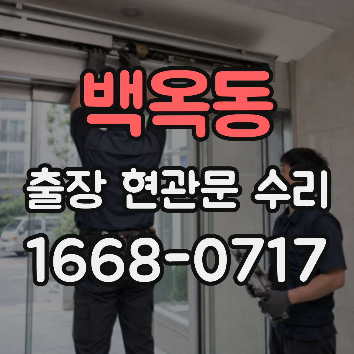 백옥동 출장 현관문 수리 기사 이동 동선 관리로 대기 줄이기