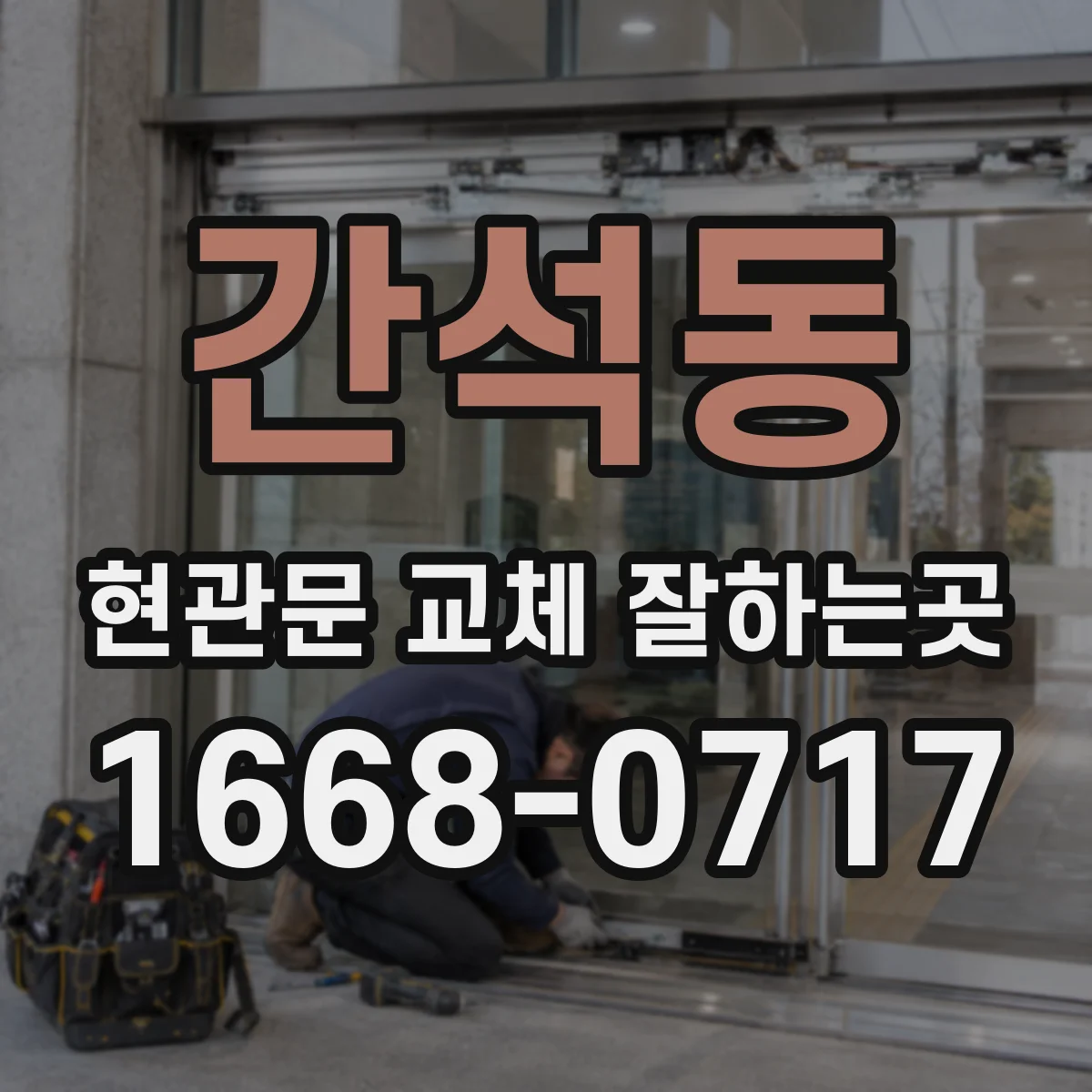 간석동 현관문 교체 잘하는곳
