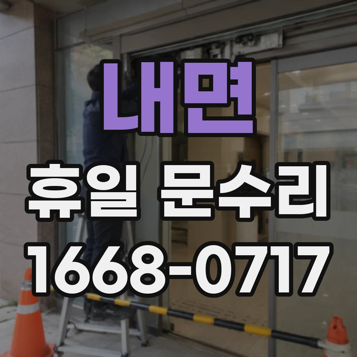 내면 휴일 문수리