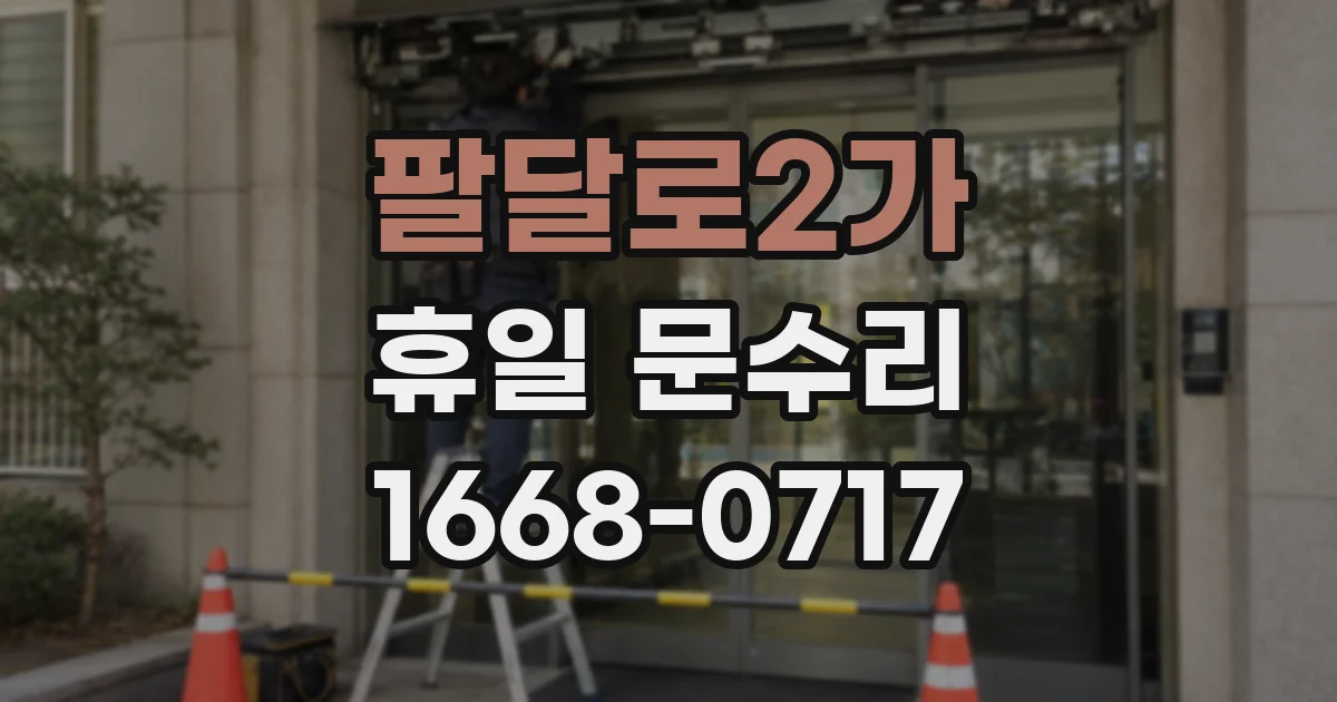 팔달로2가 휴일 문수리
