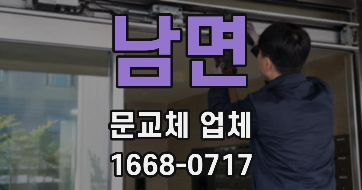 남면 문교체 업체