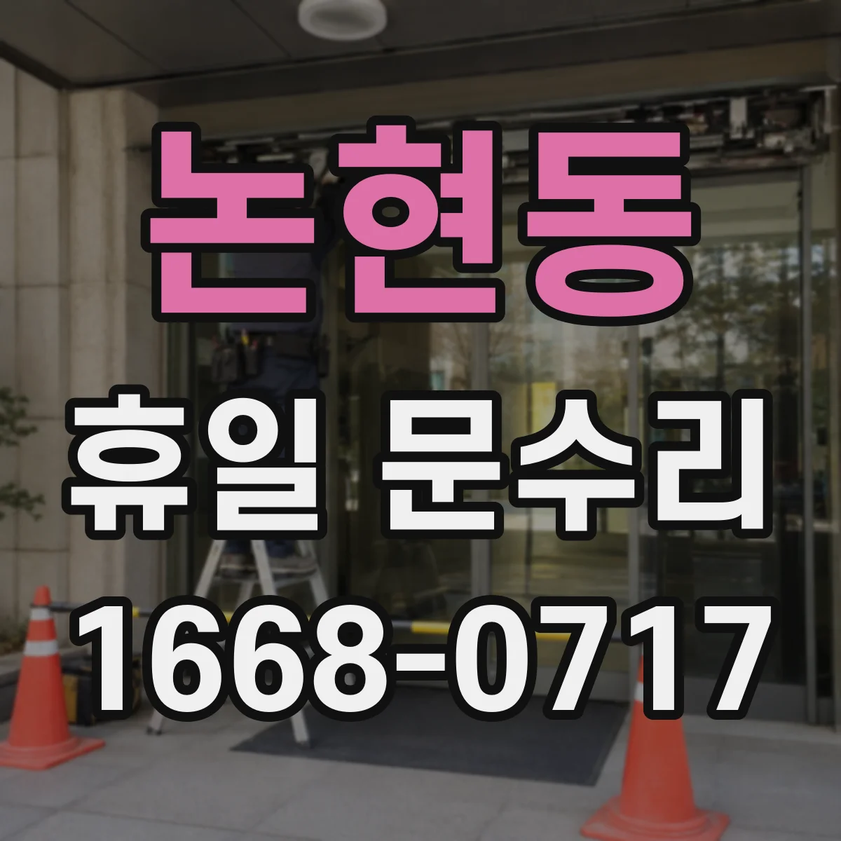 논현동 휴일 문수리