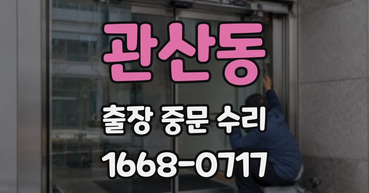 관산동 출장 중문 수리