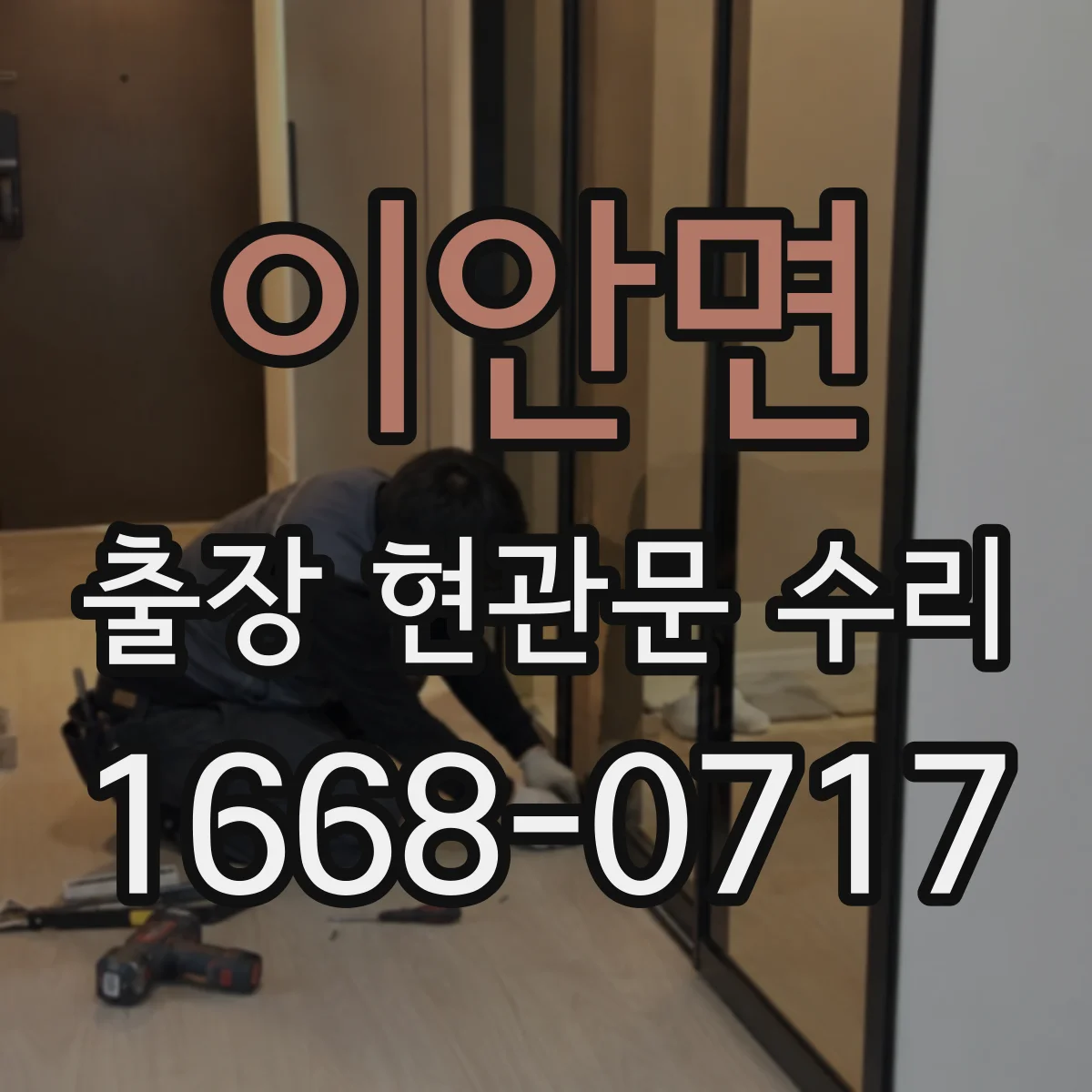 이안면 출장 현관문 수리 비용 견적 산정 기준, 방문 전 준비사항
