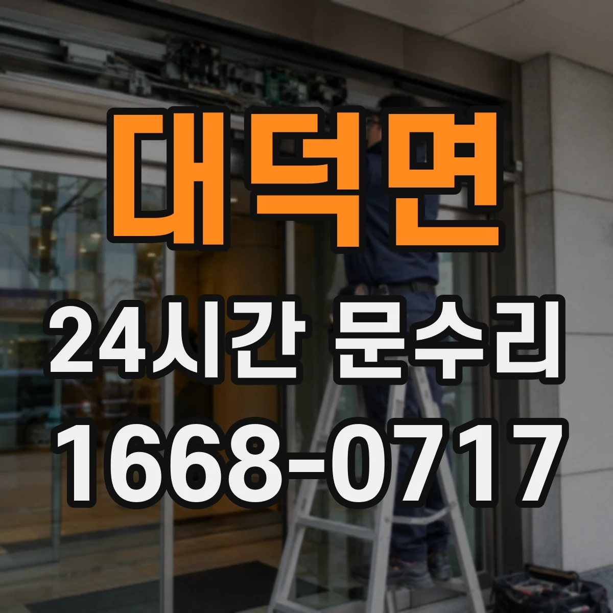 대덕면 24시간 문수리