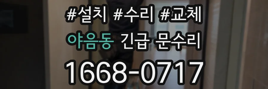 야음동 긴급 문수리