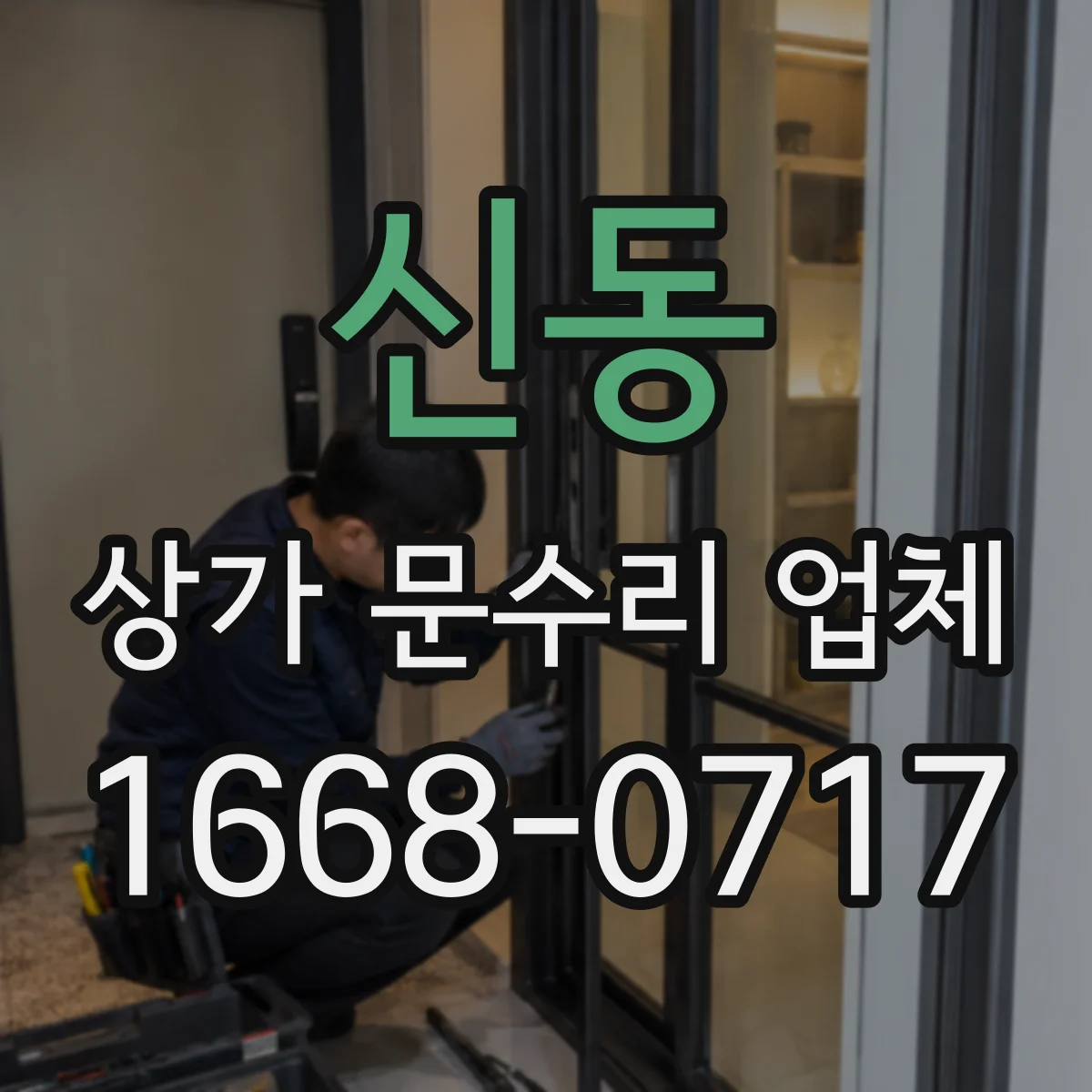 신동 상가 문수리 업체