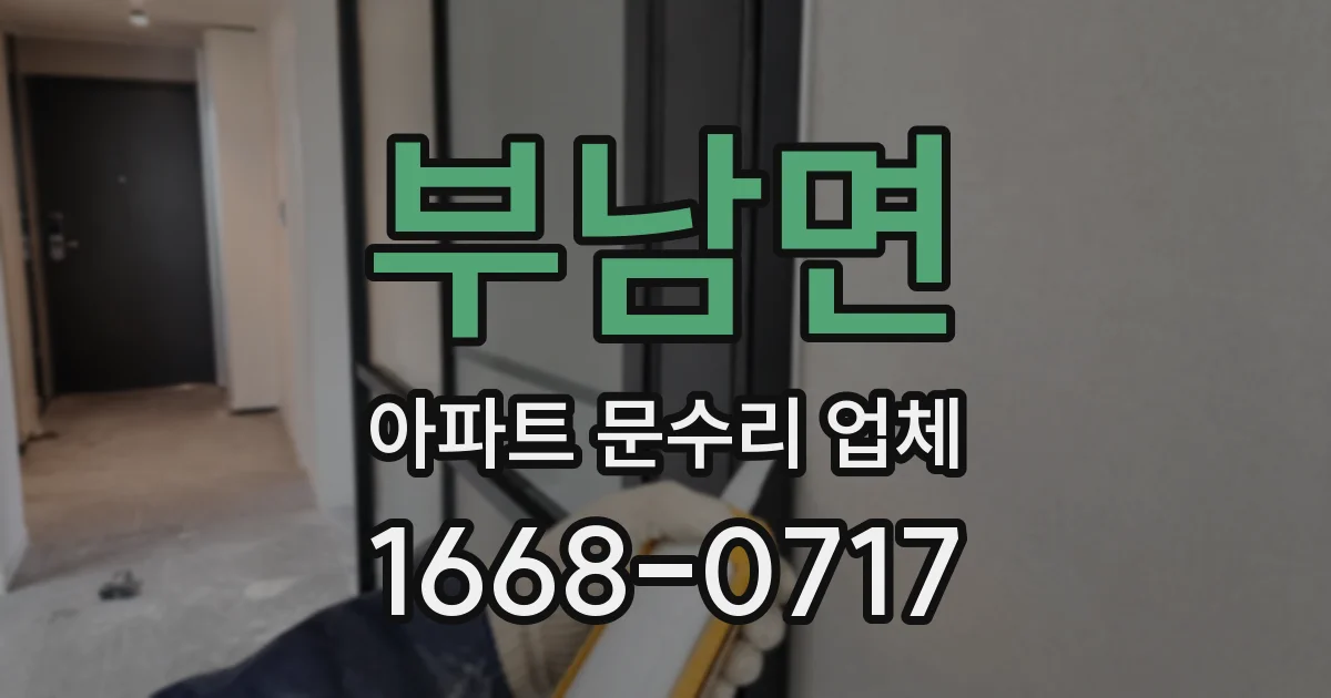 부남면 아파트 문수리 업체