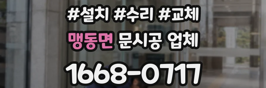 맹동면 문시공 업체