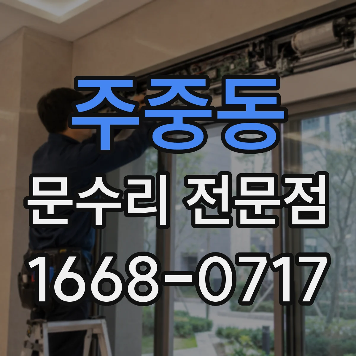 주중동 문수리 전문점